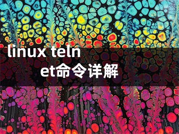 linux telnet命令详解
