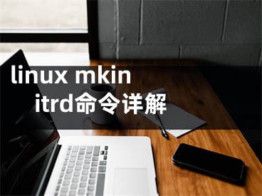 linux mkinitrd命令详解