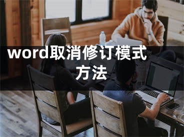 word取消修订模式方法