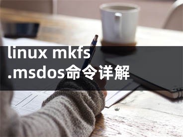 linux mkfs.msdos命令详解