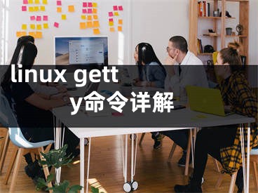 linux getty命令详解