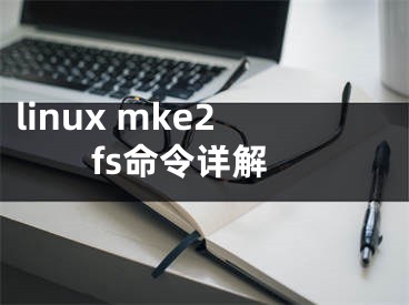 linux mke2fs命令详解