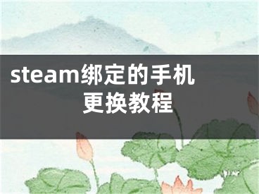steam绑定的手机更换教程