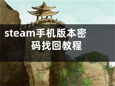 steam手机版本密码找回教程