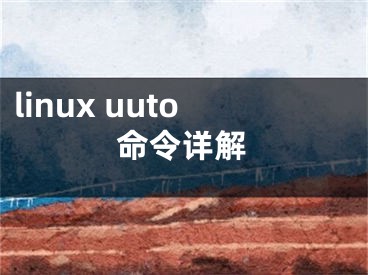 linux uuto命令详解