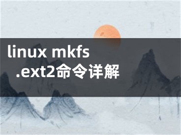 linux mkfs.ext2命令详解