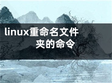 linux重命名文件夹的命令