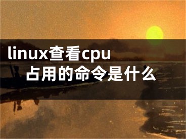 linux查看cpu占用的命令是什么