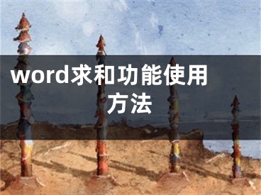 word求和功能使用方法