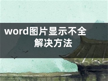 word图片显示不全解决方法