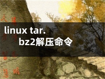 linux tar.bz2解压命令