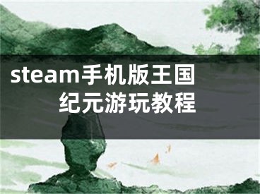steam手机版王国纪元游玩教程