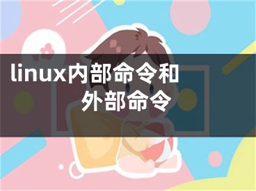 linux内部命令和外部命令