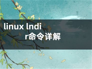 linux lndir命令详解