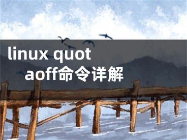 linux quotaoff命令详解