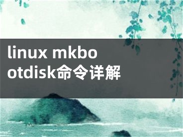 linux mkbootdisk命令详解