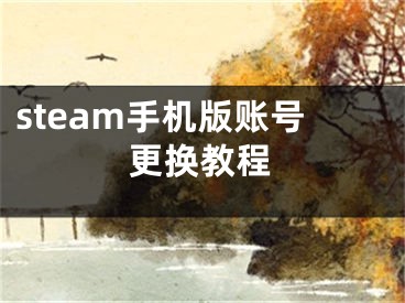 steam手机版账号更换教程