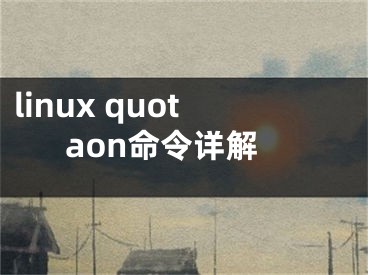 linux quotaon命令详解