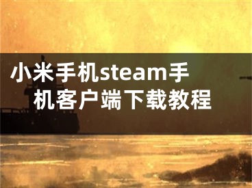 小米手机steam手机客户端下载教程