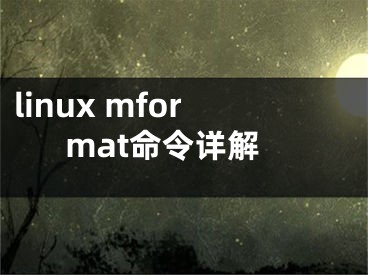 linux mformat命令详解