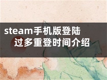 steam手机版登陆过多重登时间介绍