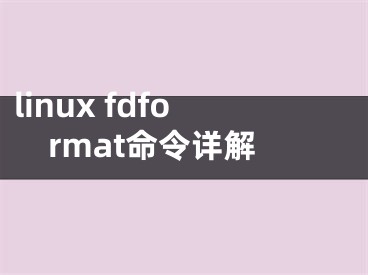 linux fdformat命令详解