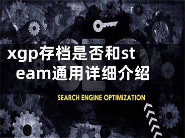 xgp存档是否和steam通用详细介绍