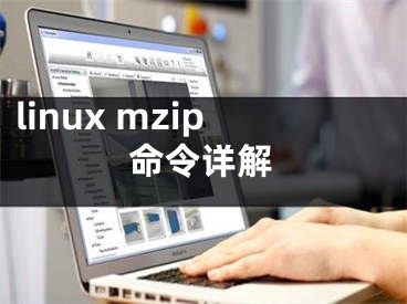 linux mzip命令详解