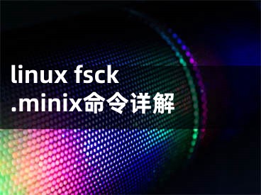 linux fsck.minix命令详解