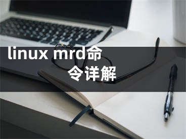 linux mrd命令详解