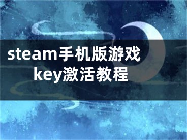 steam手机版游戏key激活教程