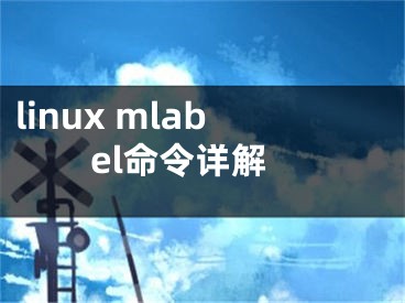 linux mlabel命令详解