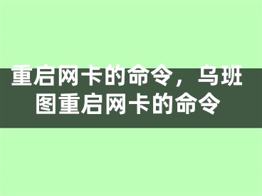 重启网卡的命令，乌班图重启网卡的命令