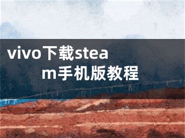 vivo下载steam手机版教程