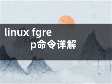 linux fgrep命令详解