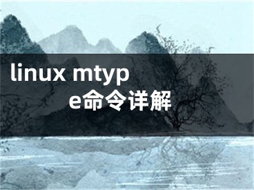 linux mtype命令详解