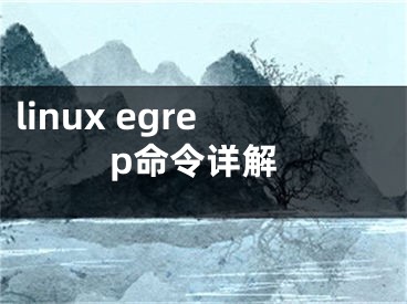 linux egrep命令详解
