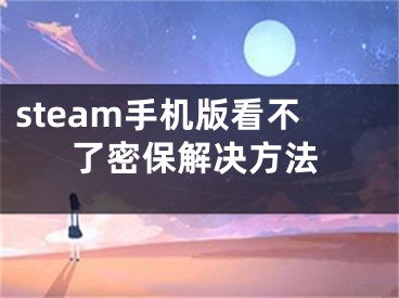 steam手机版看不了密保解决方法