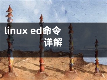 linux ed命令详解