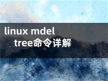 linux mdeltree命令详解