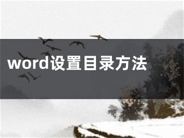 word设置目录方法