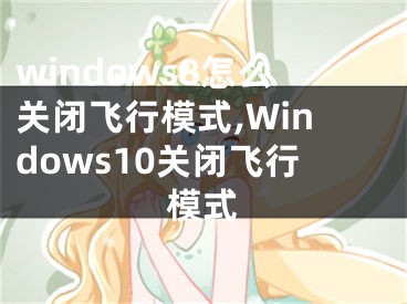 windows8怎么关闭飞行模式,Windows10关闭飞行模式