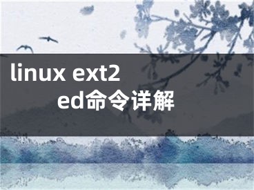 linux ext2ed命令详解