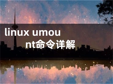 linux umount命令详解