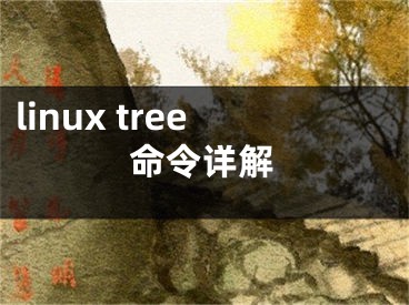 linux tree命令详解
