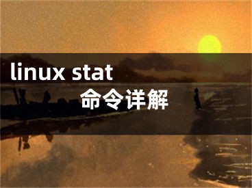 linux stat命令详解