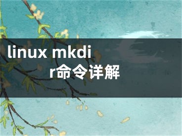 linux mkdir命令详解