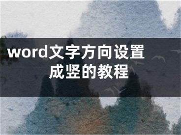 word文字方向设置成竖的教程