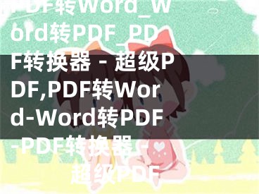 PDF转Word_Word转PDF_PDF转换器 - 超级PDF,PDF转Word-Word转PDF-PDF转换器 - 超级PDF