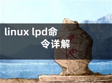 linux lpd命令详解